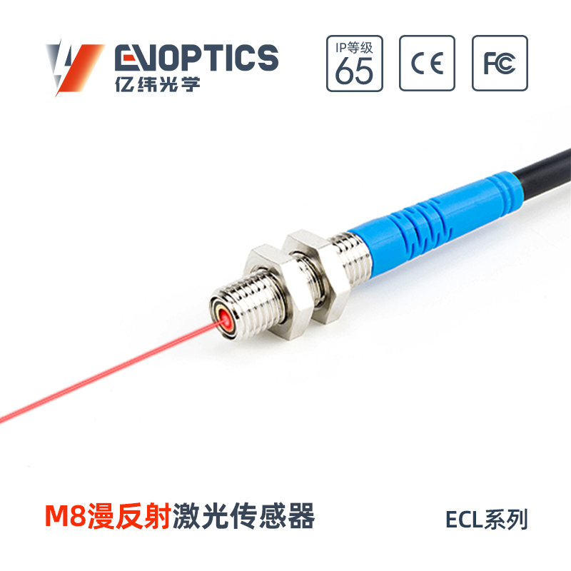 ECM系列M8漫反射激光传感器