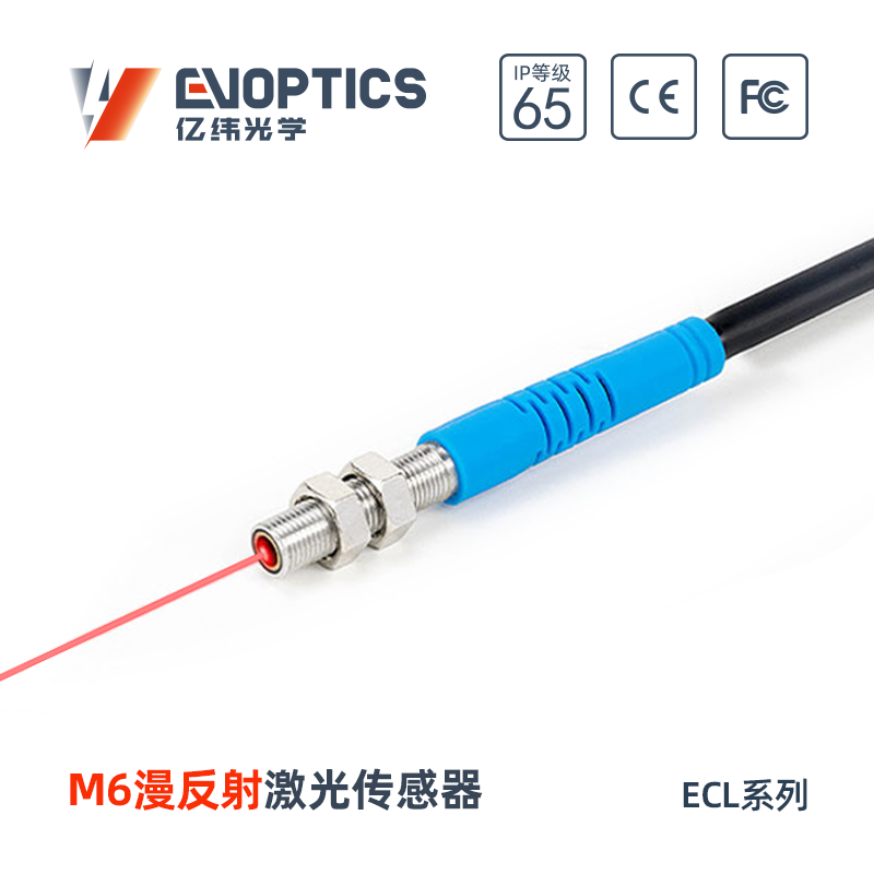 ECM系列M6漫反射激光传感器