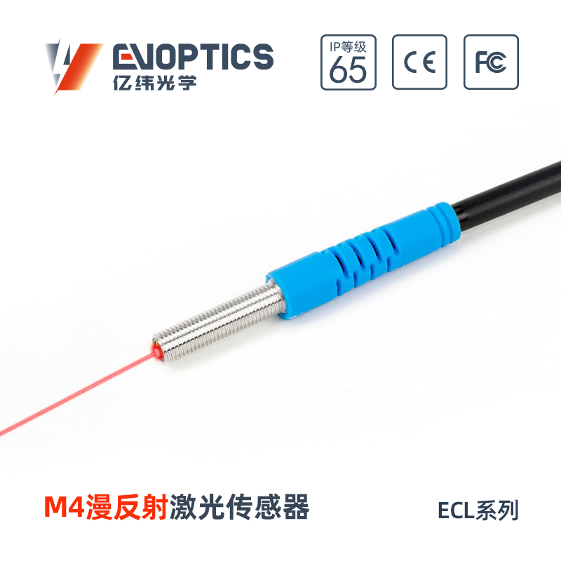 ECM系列M4漫反射激光传感器
