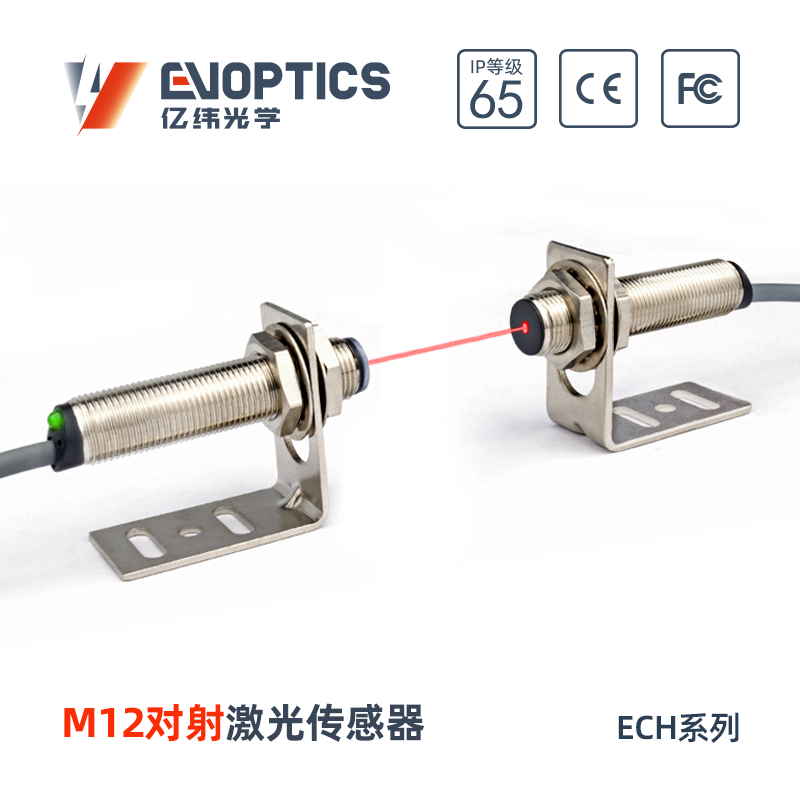 ECM系列M12对射激光传感器