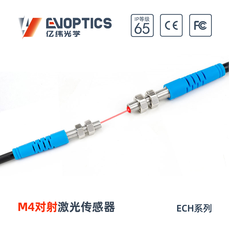 ECM系列M4对射激光传感器