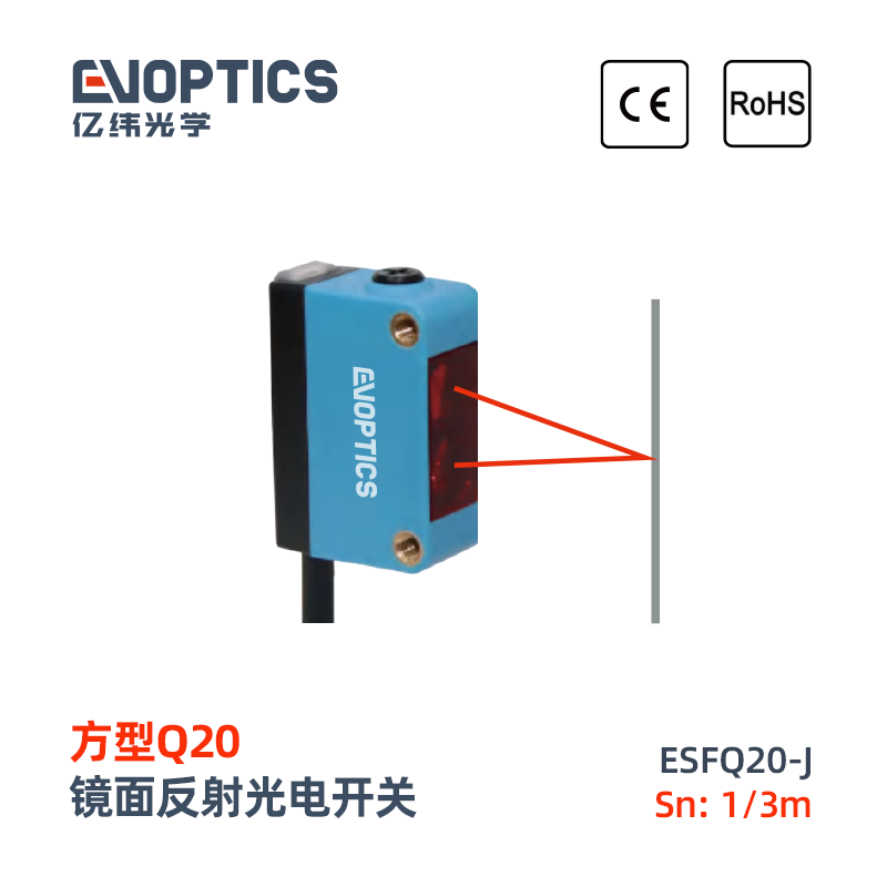 ESFQ20系列光电开关