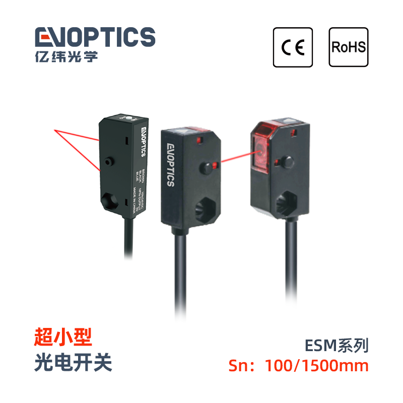 ESM系列超小型光电开关