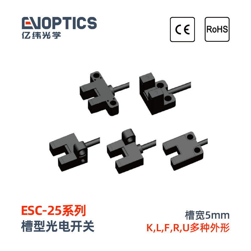 ESC-25系列槽型光电开关