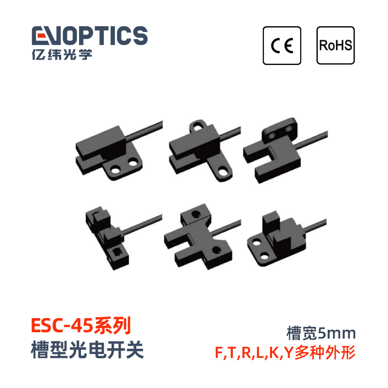 ESC-45系列槽型光电开关