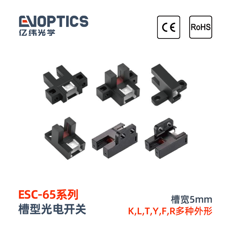 ESC-65系列槽型光电开关