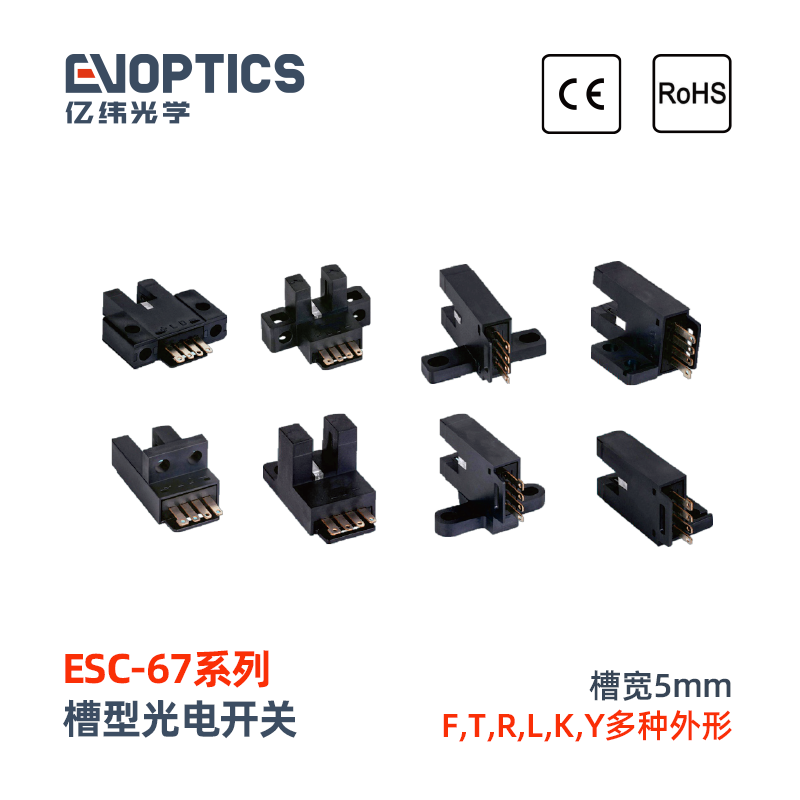 ESC-67系列槽型光电开关