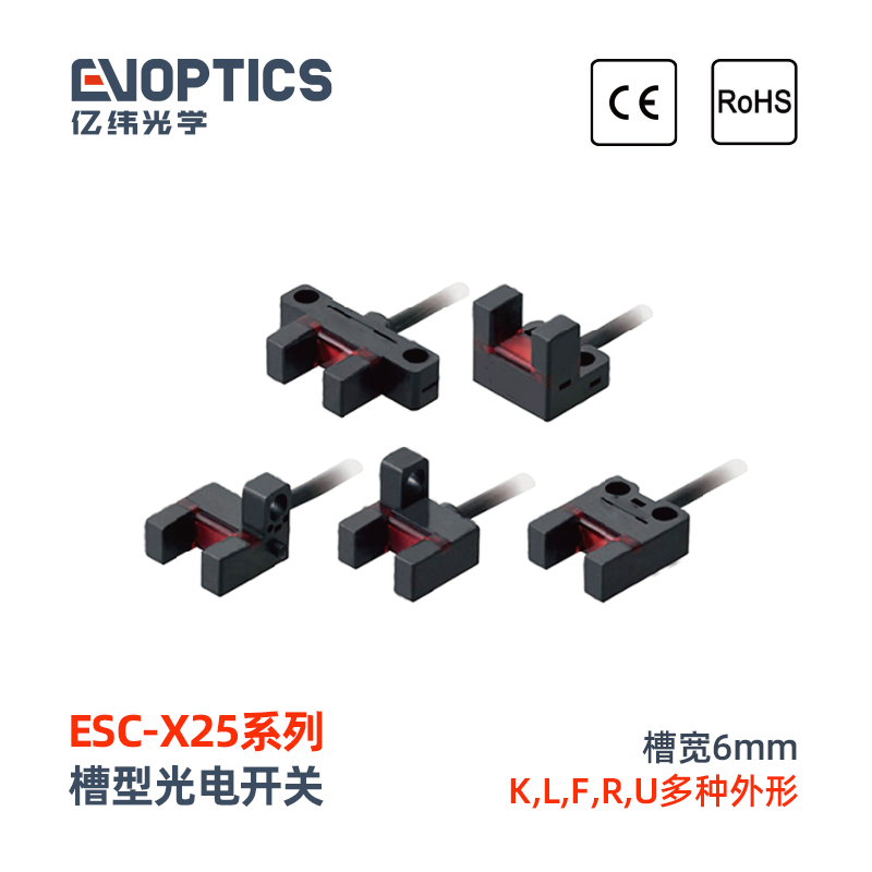ESC-X25系列槽型光电开关