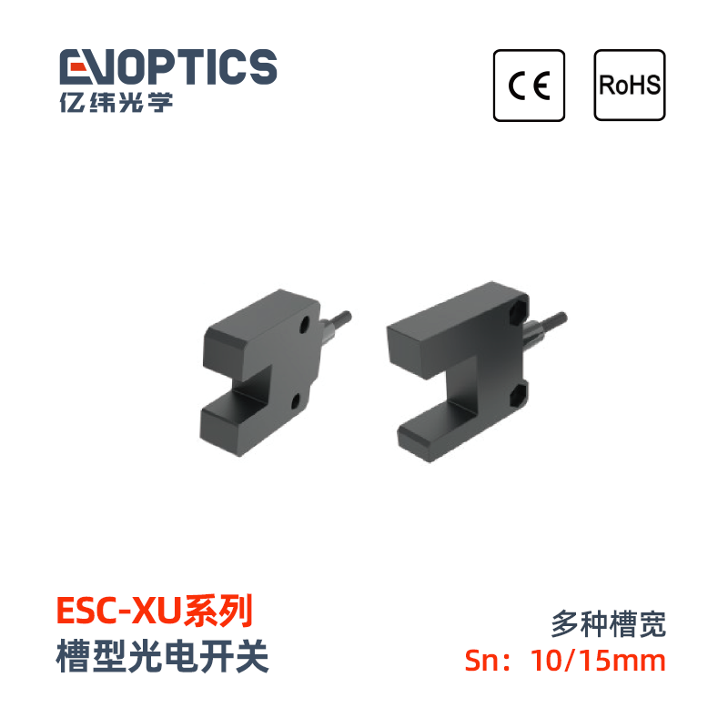 ESC-XU系列槽型光电开关