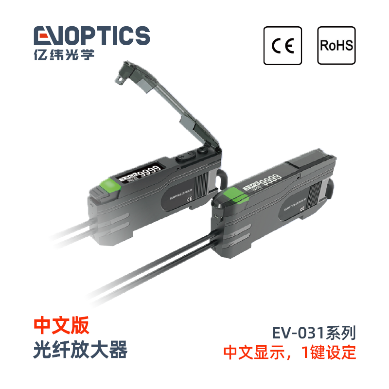 EV-031系列中文版光纤放大器