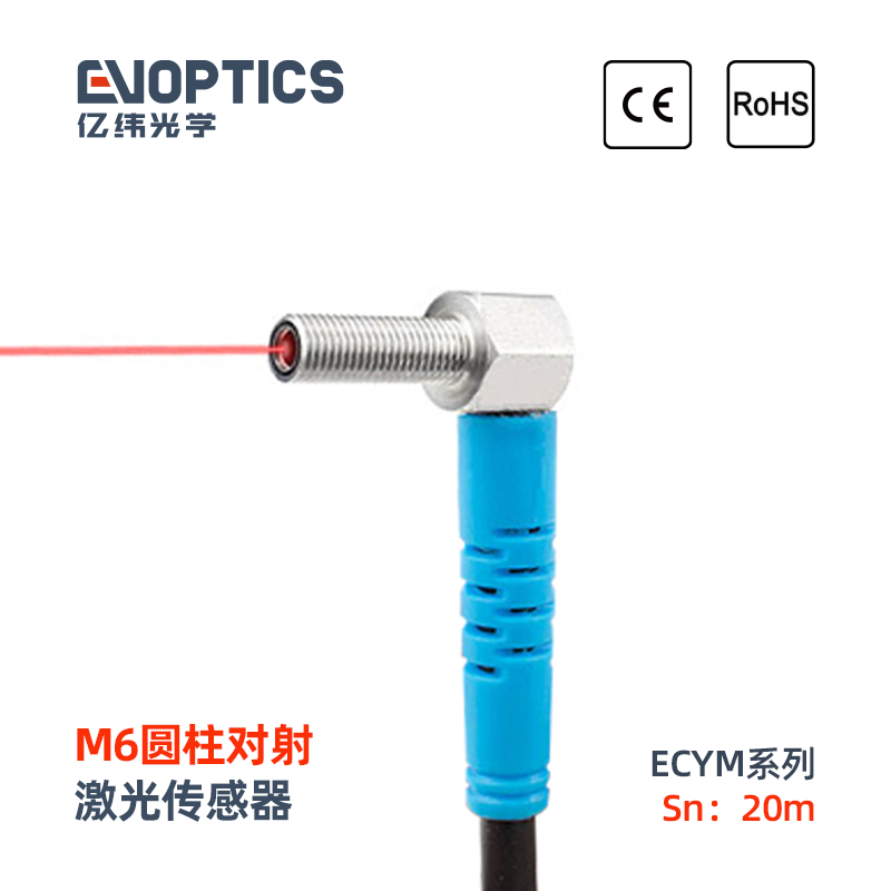 ECM系列YM6对射激光传感器