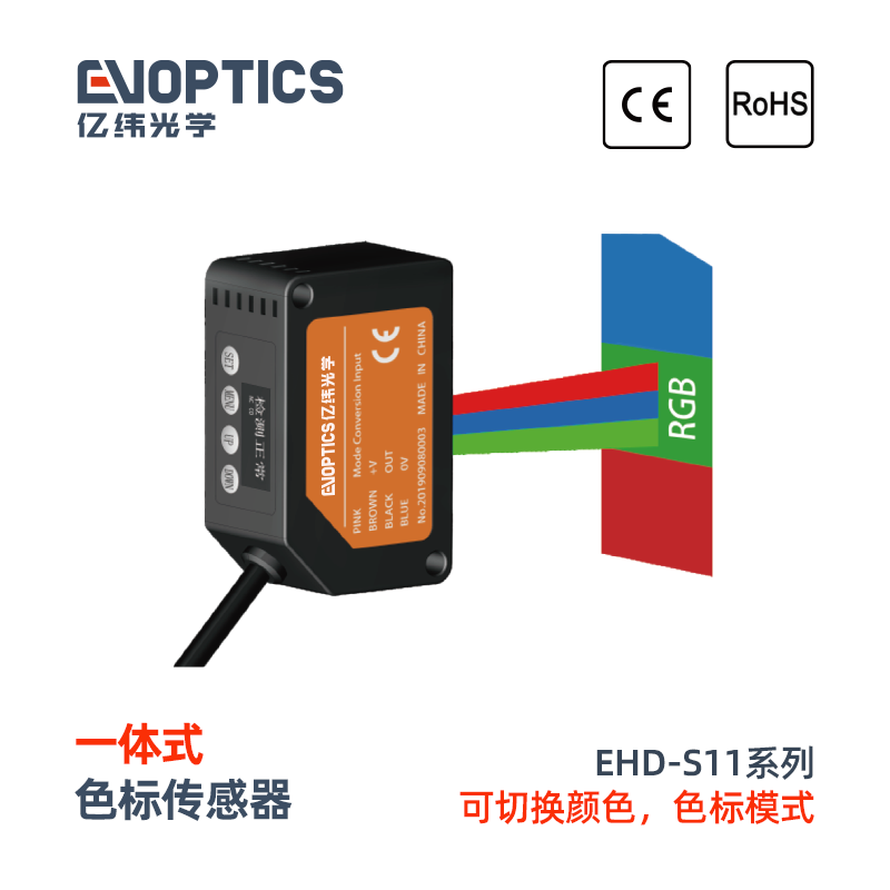 EHD-S11系列一体式色标传感器