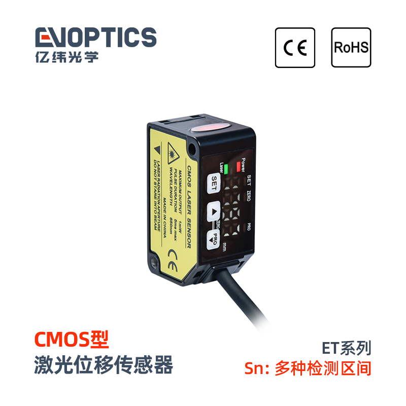 ET系列CMOS激光位移传感器