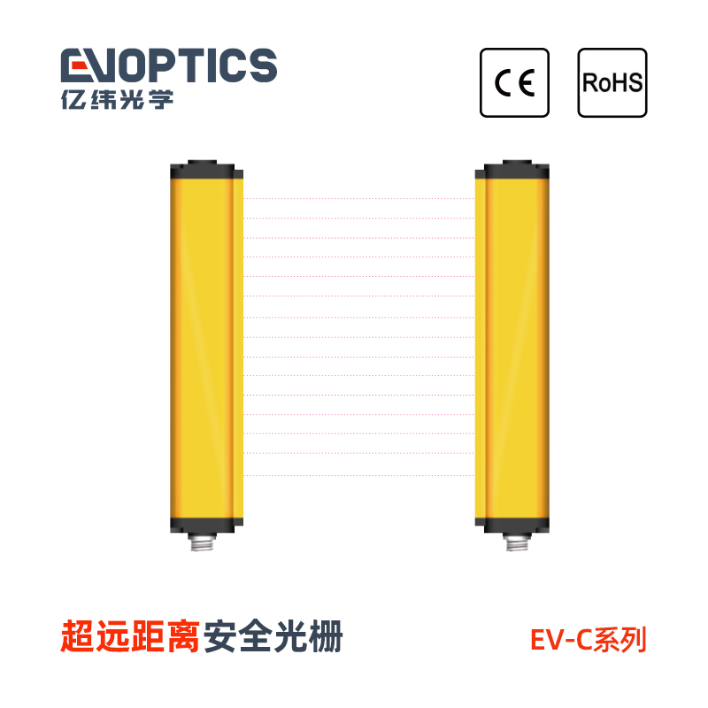 EV-C系列超远距离安全光栅