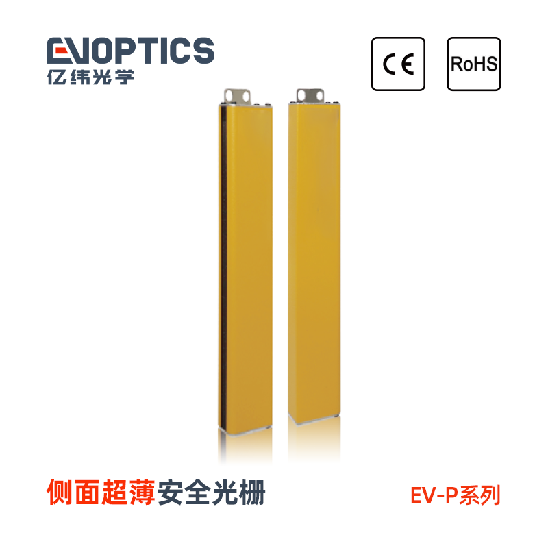 EV-P系列侧面超薄型安全光栅