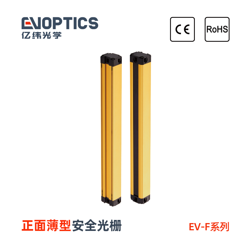 EV-E系列正面薄型安全光栅