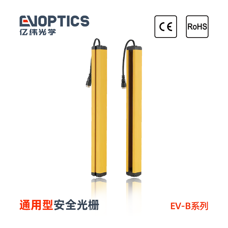 EV-B系列通用型安全光栅