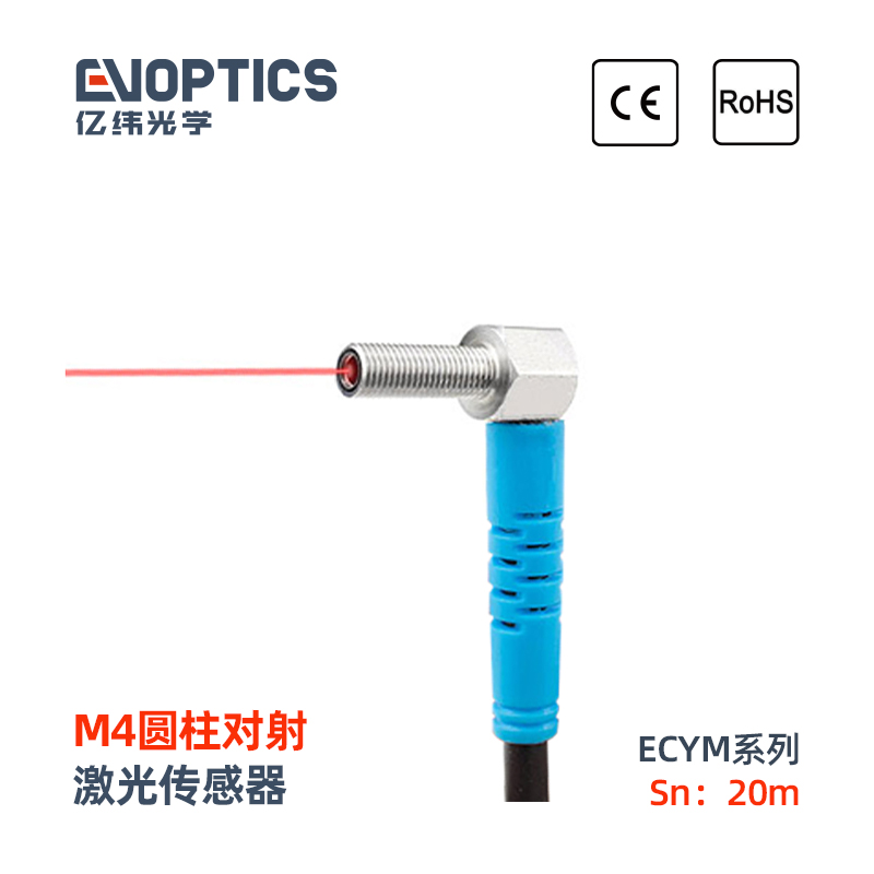 ECYM4-T对射激光传感器