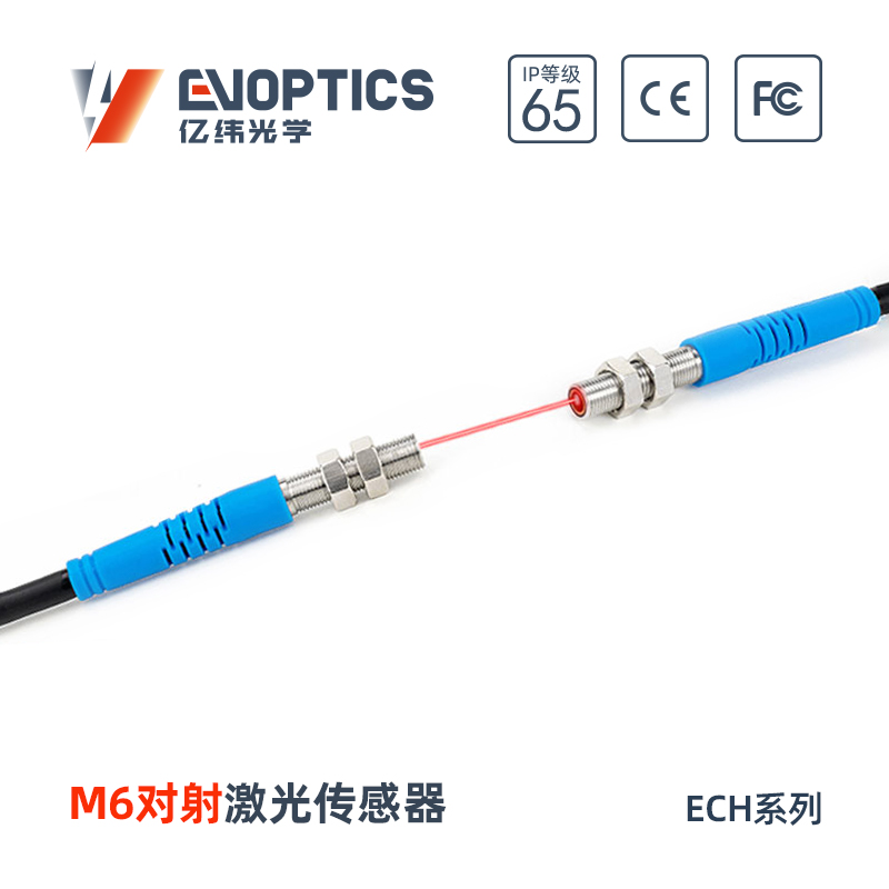ECM6-T对射激光传感器