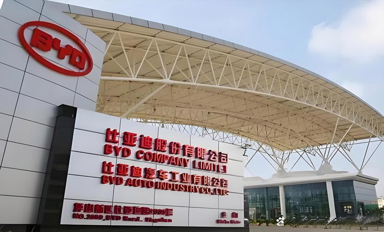 比亚迪